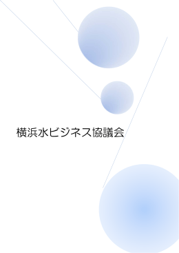 横浜水ビジネス協議会会員紹介(pdf.10382KB)