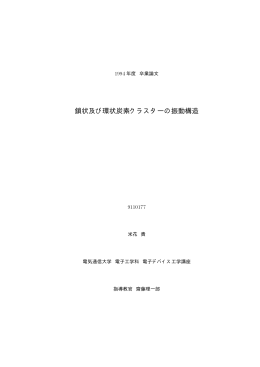 鎖状及び環状炭素クラスターの振動構造