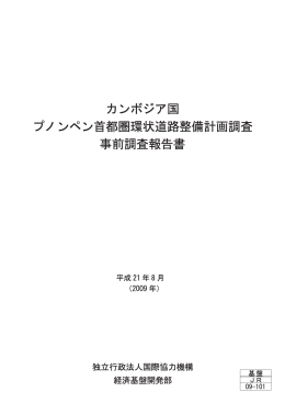 事前調査報告書 プノンペン首都圏環状道路整備計画調査 カンボジア国