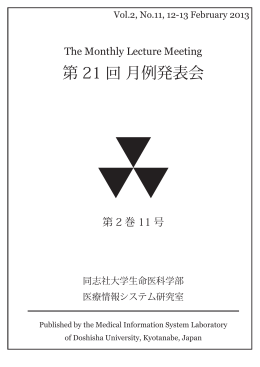 2 月 - 医療情報システム研究室