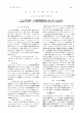 253 レーザーの研究は過去 ー) 2 年の間に離な発展をなしてきた・ 特に