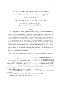 高エネルギー放射光X線を利用 した粗大粒の応力評価法