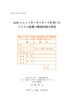 GaN ショットキーダイオードを用いた マイクロ波電力整流回路の研究