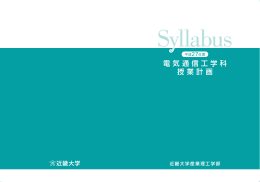 電気通信工学科 授業計画 - 近畿大学 産業理工学部