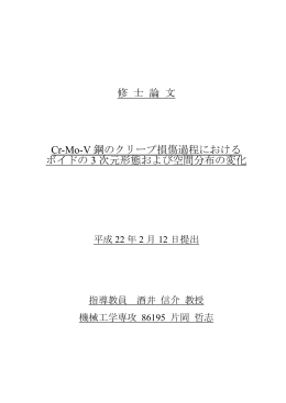 修 士 論 文 Cr-Mo-V 鋼のクリープ損傷過程における