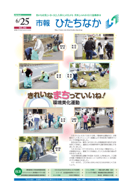 環境美化運動 - ひたちなか市