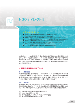 NGOダイレクトリー（本邦NGO31団体）