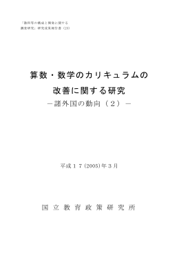 算数・数学のカリキュラムの改善に関する研究－諸外国の動向（2）