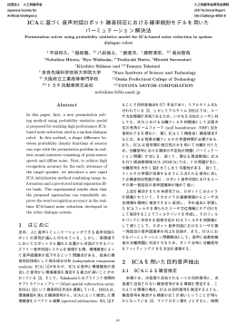 ICAに基づく音声対話ロボット雑音抑圧における確率統計モデルを用いた