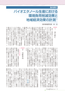 バイオエタノール生産における環境負荷削減効果と地域