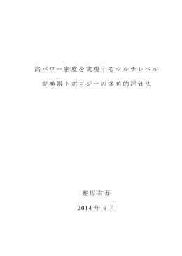 高パワー密度を実現するマルチレベル 変換器