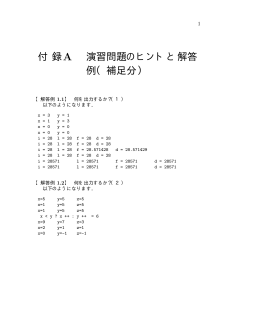 付 録A 演習問題のヒントと解答 例（補足分）