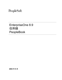 EnterpriseOne 8.9 住所録 PeopleBook