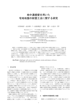 地中連続壁を用いた 宅地地盤の耐震工法に関する研究