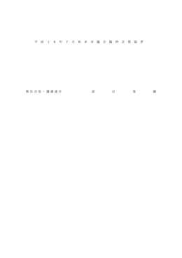 平 成 1 6 年 7 月 秋 田 市 議 会 臨 時 会 質 疑 者 新社会党・護憲