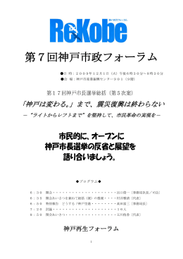 第7回神戸市政フォーラム - ようこそ神戸再生フォーラムへ