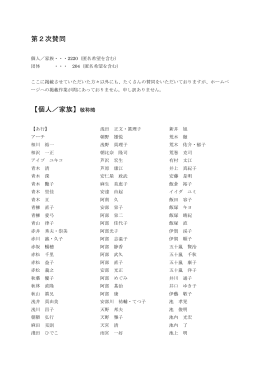 第2次賛同 【個人／家族】敬称略