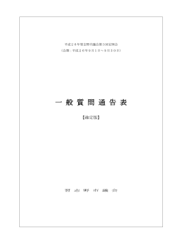 平成26年第3回定例会 一般質問通告表（確定版） （PDF