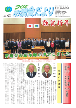 市議会の新体 制が決定しま した