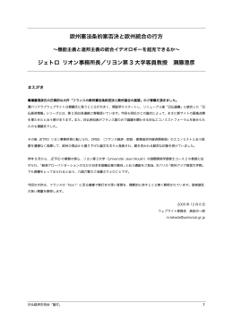 欧州憲法条約案否決と欧州統合の行方 ジェトロ リオン事務所長／リヨン