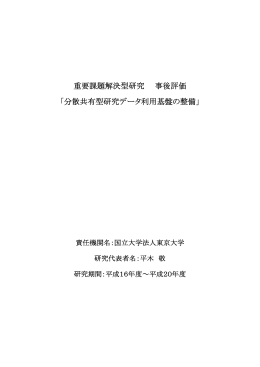 分散共有型研究データ利用基盤の整備 - 「科学技術振興調整費」等
