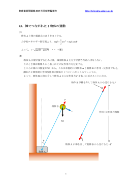 043 棒でつながれた2物体の運動 20150519