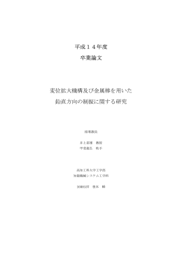 変位拡大機構及び金属棒を用いた鉛直方向の制振
