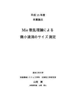 Mie 散乱理論による 微小液滴のサイズ測定 微小液滴の