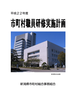 平成22年度 新潟県市町村総合事務組合