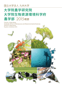 大学院農学研究院 大学院生物資源環境科学府 農学部 2015概要