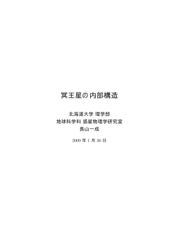 冥王星の内部構造 - 地球惑星科学科