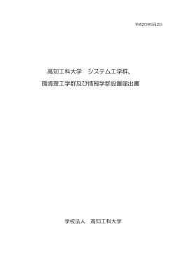 高知工科大学 システム工学群、 環境理工学群及び情報学群設置届出書