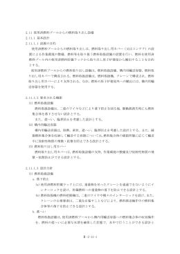 2.11 使用済燃料プールからの燃料取り出し設備（PDF 18.1