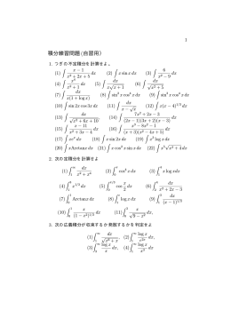 積分練習問題 (自習用）