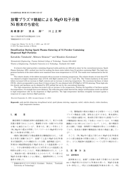 放電プラズマ焼結による MgO 粒子分散 Ni 粉末のち密化