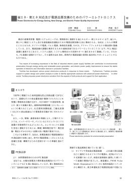 省エネ・新エネ対応及び電源品質改善のためのパワー