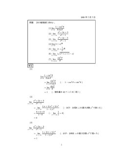 1999 年 7 月 7 日 問題 次の極限値を求めよ。 (1) lim 1 &minus; cos2 &theta; &theta; sin &theta;