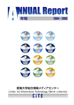 年報2005/4年度 - 総合情報メディアセンター