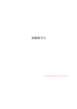 基礎数学IIpdf