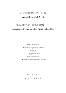 研究設備センター年報 Annual Report 2014