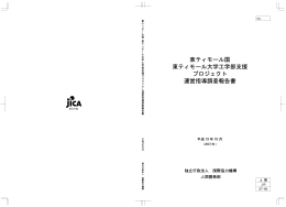 東ティモール国 東ティモール大学工学部支援 プロジェクト 運営指導調査