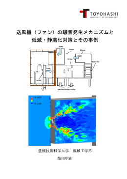 送風機（ファン）の騒音発生メカニズムと 低減・静粛化対策とその