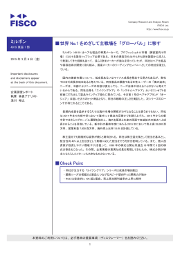 ミルボン 伪世界 No.1 をめざして主戦場を 「グローバル」 に移す