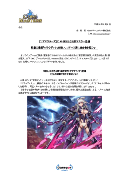 に 46 体目となる新マスター登場 戦場の暴風