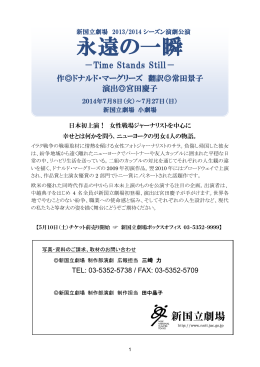 2013/2014シーズン演劇「永遠の一瞬 -Time Stands Still-」