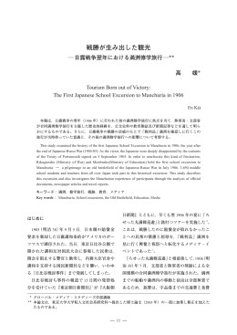 戦勝が生み出した観光 - 駒澤大学グローバル・メディア・スタディーズ学部