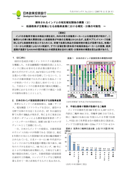期待されるインドとの相互補完関係の構築（2） ～ 低価格車が主戦場と