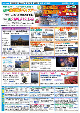 楽しい日邦観光バスツアー
