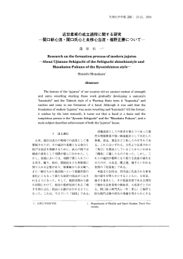 近世柔術の成立過程に関する研究 -関口新心流・関口氏心と良移心当流