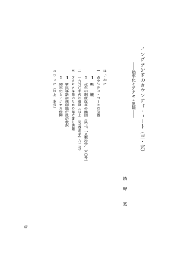 イ ン グ ラ ン ド の カ ウ ン テ ィ ・ コ ー ト ︵ 三 ・ 完 ︶